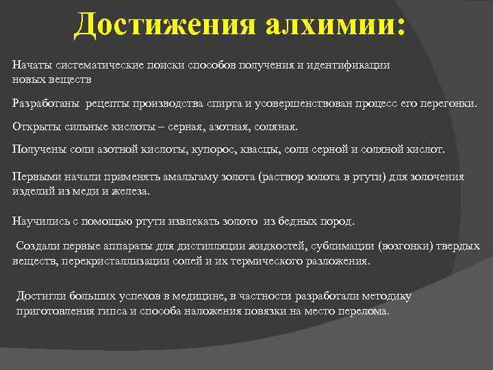 Достижения алхимии: Начаты систематические поиски способов получения и идентификации новых веществ Разработаны рецепты производства