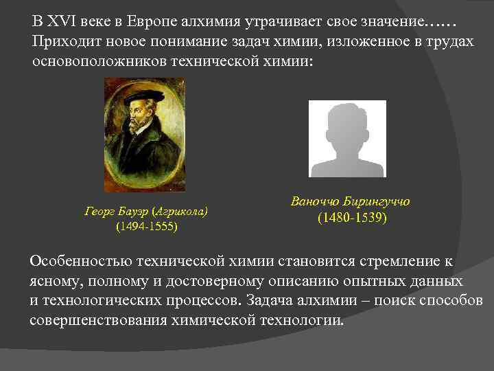 В XVI веке в Европе алхимия утрачивает свое значение…… Приходит новое понимание задач химии,