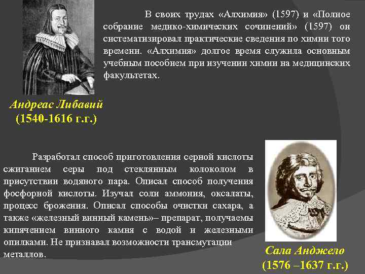  В своих трудах «Алхимия» (1597) и «Полное собрание медико-химических сочинений» (1597) он систематизировал