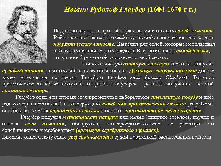 Иоганн Рудольф Глаубер (1604 -1670 г. г. ) Подробно изучил вопрос об образовании и