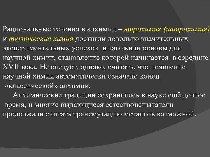 Рациональные течения в алхимии – ятрохимия (иатрохимия) и техническая химия достигли довольно значительных экспериментальных