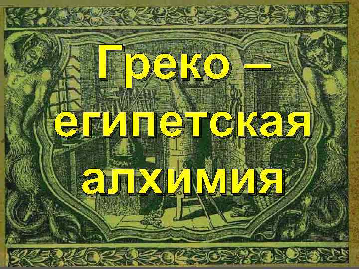 Греко – египетская алхимия 