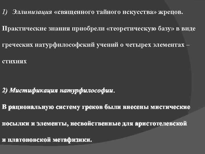 1) Эллинизация «священного тайного искусства» жрецов. Практические знания приобрели «теоретическую базу» в виде греческих