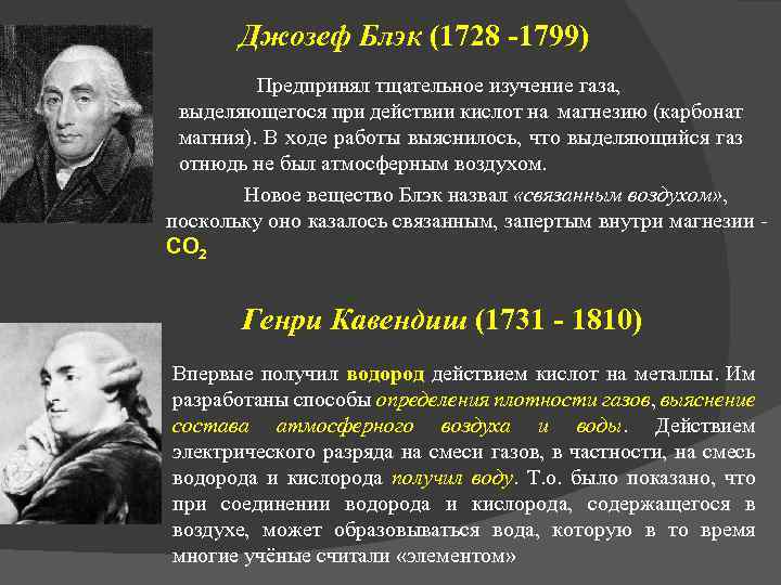 Джозеф Блэк (1728 -1799) Предпринял тщательное изучение газа, выделяющегося при действии кислот на магнезию