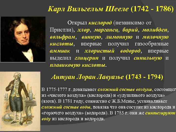 Карл Вильгельм Шееле (1742 - 1786) Открыл кислород (независимо от Пристли), хлор, марганец, барий,