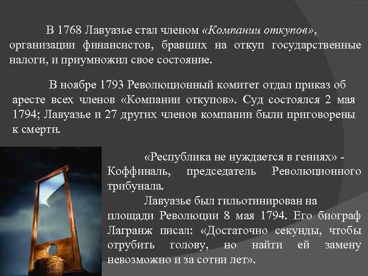 В 1768 Лавуазье стал членом «Компании откупов» , организации финансистов, бравших на откуп государственные