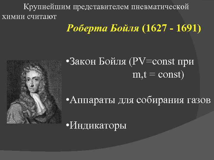 Презентация про роберта бойля