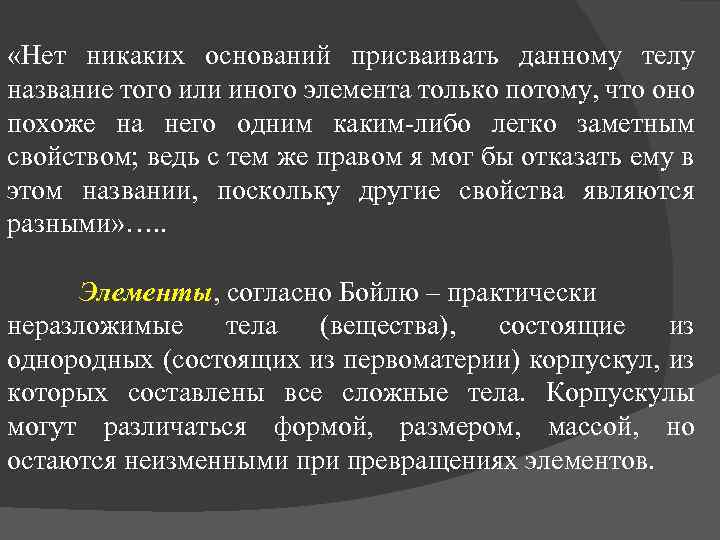  «Нет никаких оснований присваивать данному телу название того или иного элемента только потому,