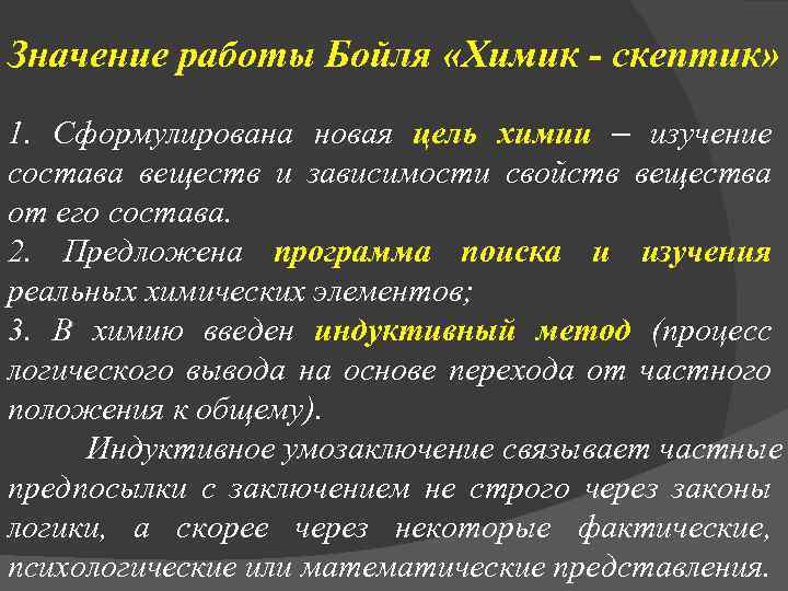 Значение работы Бойля «Химик - скептик» 1. Сформулирована новая цель химии – изучение состава