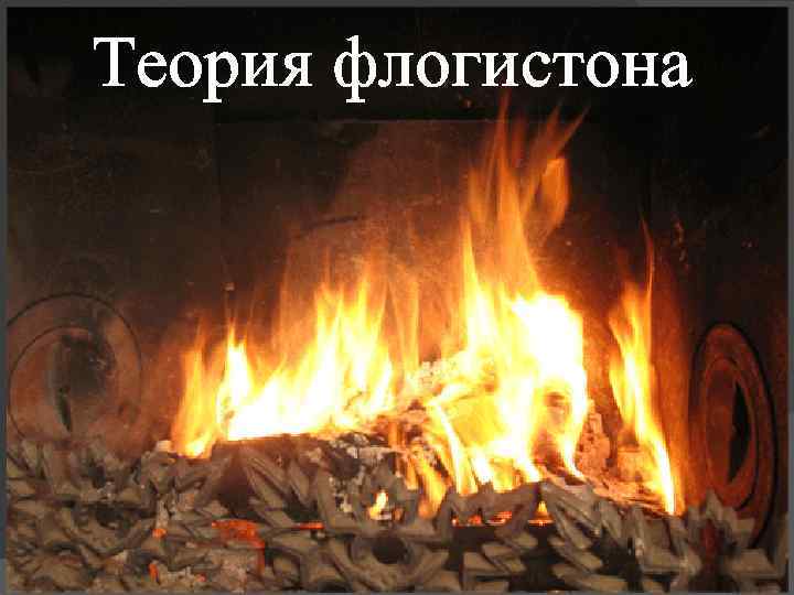 Теория флогистона 