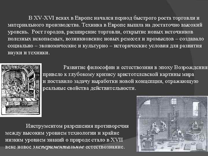 В XV-XVI веках в Европе начался период быстрого роста торговли и материального производства. Техника