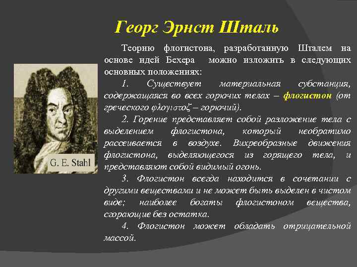 Георг Эрнст Шталь Теорию флогистона, разработанную Шталем на основе идей Бехера можно изложить в