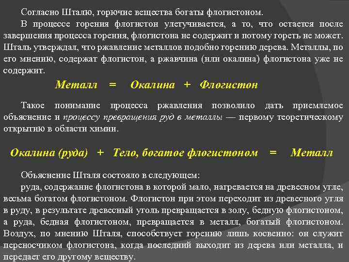 Согласно Шталю, горючие вещества богаты флогистоном. В процессе горения флогистон улетучивается, а то, что