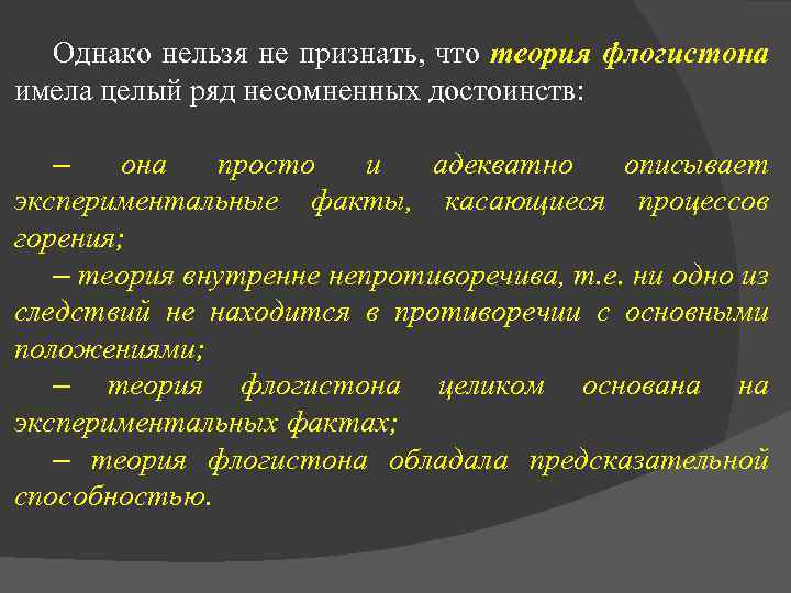 Однако нельзя не признать, что теория флогистона имела целый ряд несомненных достоинств: – она