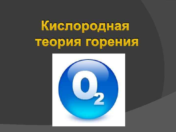 Кислородная теория горения 