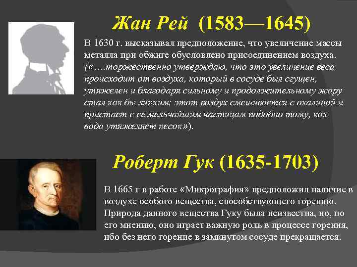 Жан Рей (1583— 1645) В 1630 г. высказывал предположение, что увеличение массы металла при