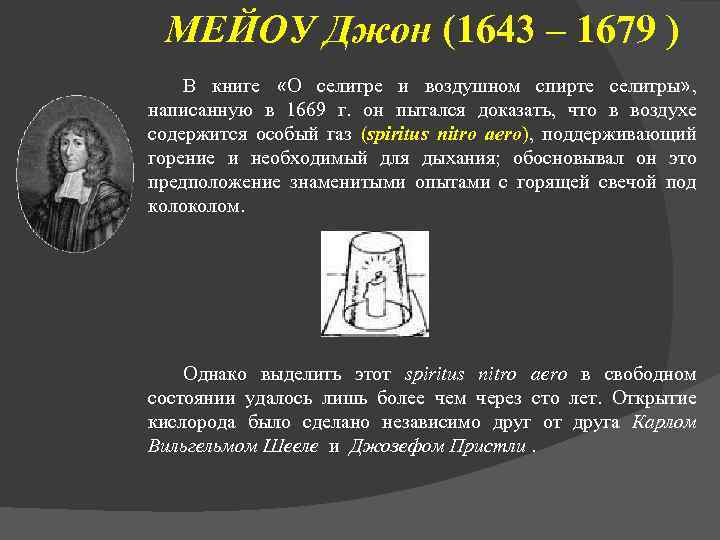 МЕЙОУ Джон (1643 – 1679 ) В книге «О селитре и воздушном спирте селитры»