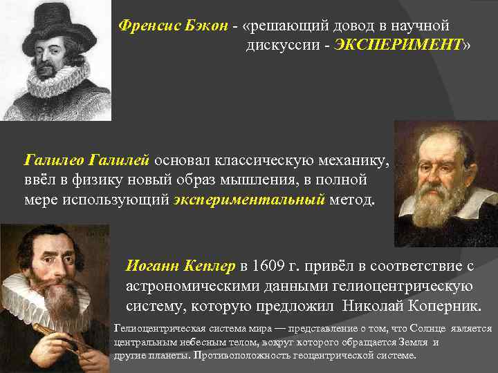 Френсис Бэкон - «решающий довод в научной дискуссии - ЭКСПЕРИМЕНТ» Галилео Галилей основал классическую