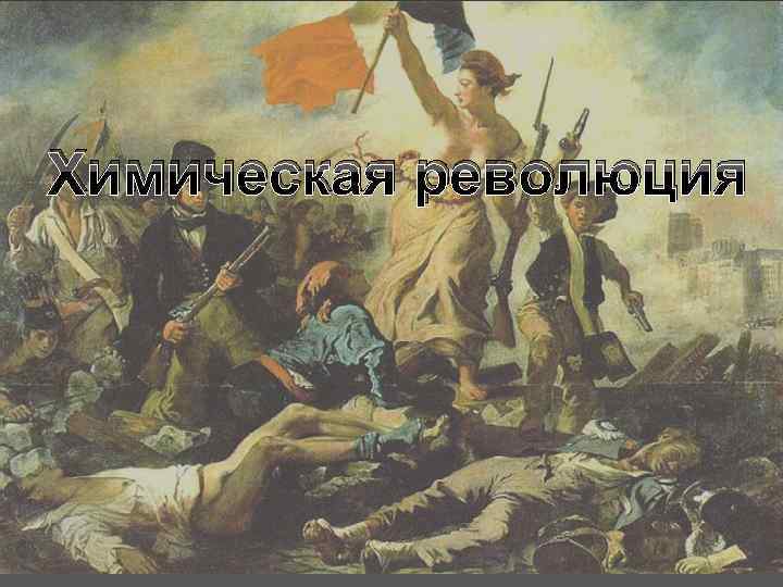 Химическая революция 