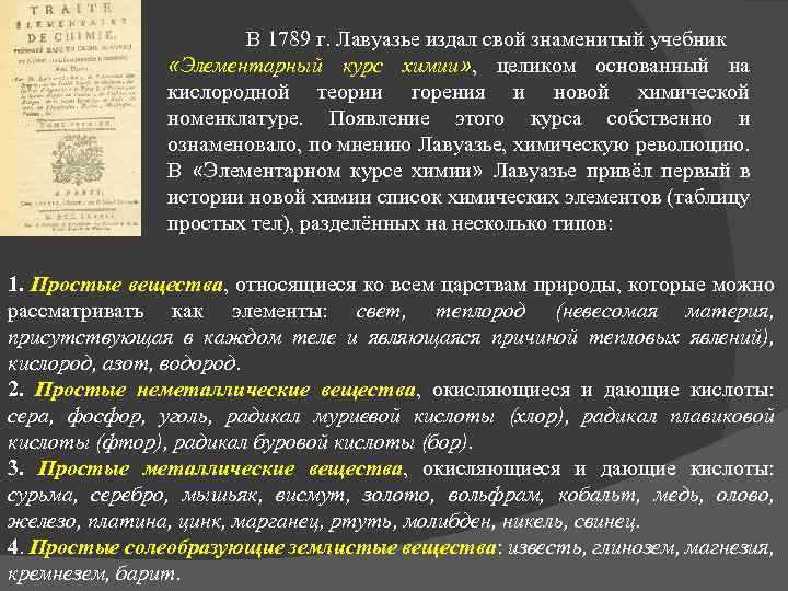 В 1789 г. Лавуазье издал свой знаменитый учебник «Элементарный курс химии» , целиком основанный