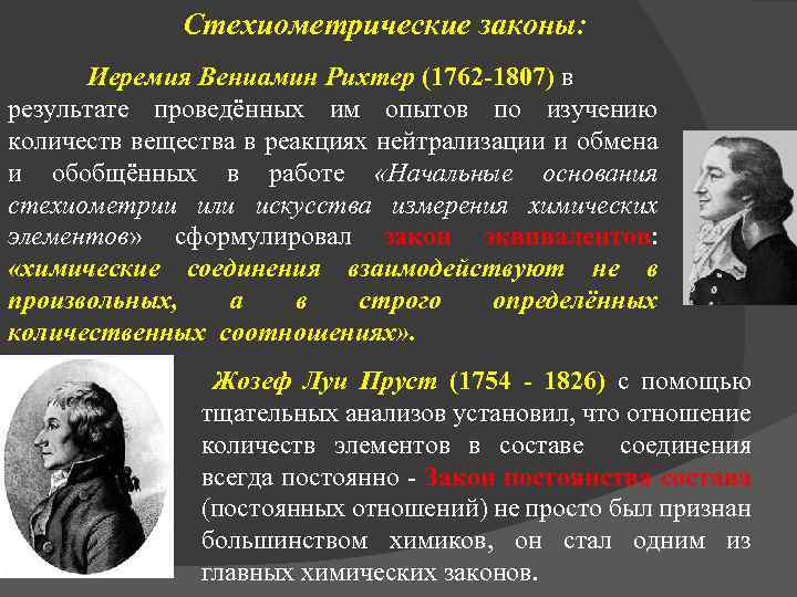 Стехиометрические законы: Иеремия Вениамин Рихтер (1762 -1807) в результате проведённых им опытов по изучению