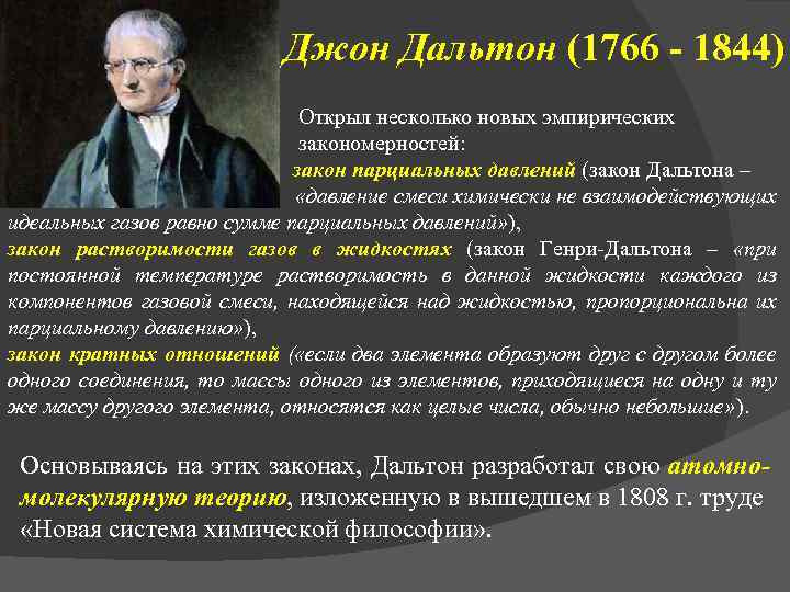 Джон Дальтон (1766 - 1844) Открыл несколько новых эмпирических закономерностей: закон парциальных давлений (закон