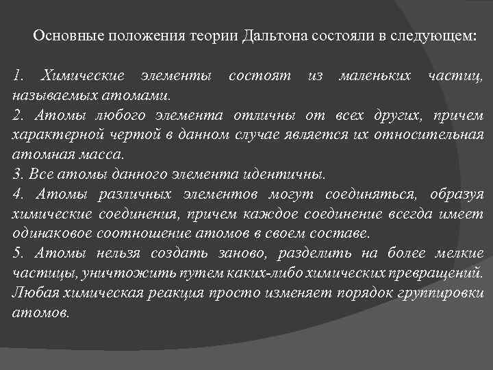  Основные положения теории Дальтона состояли в следующем: 1. Химические элементы состоят из маленьких