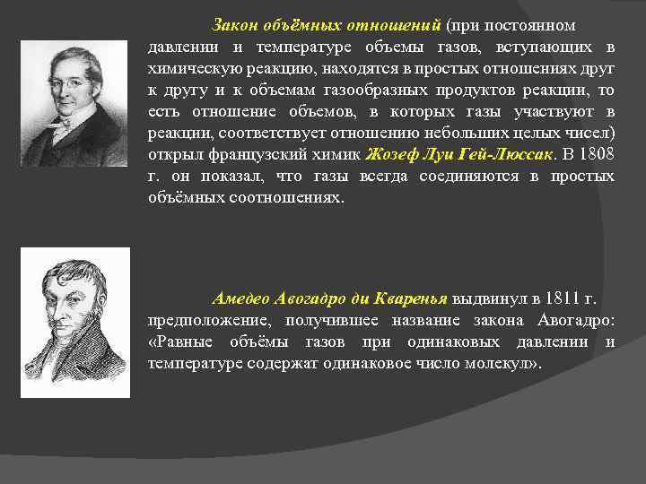 Закон объёмных отношений (при постоянном давлении и температуре объемы газов, вступающих в химическую реакцию,