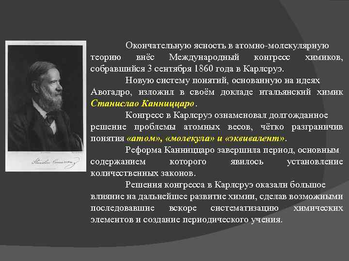 Окончательную ясность в атомно-молекулярную теорию внёс Международный конгресс химиков, собравшийся 3 сентября 1860 года
