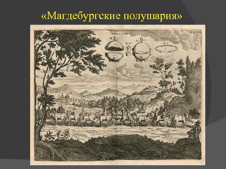  «Магдебургские полушария» 