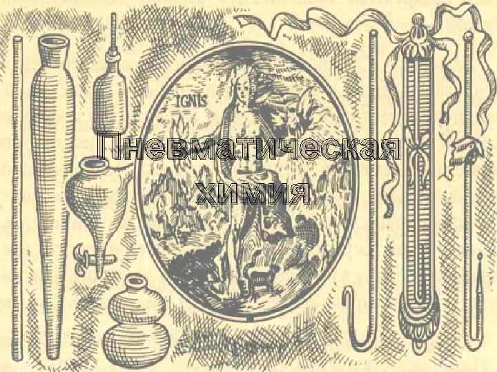 Пневматическая химия 