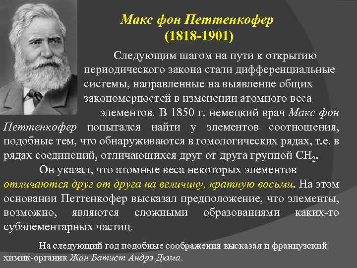 Макс фон Петтенкофер (1818 -1901) Следующим шагом на пути к открытию периодического закона стали