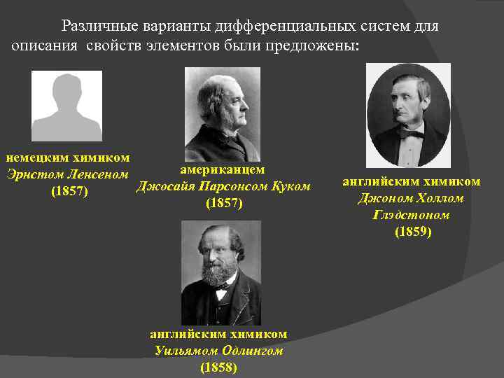 Различные варианты дифференциальных систем для описания свойств элементов были предложены: немецким химиком американцем Эрнстом