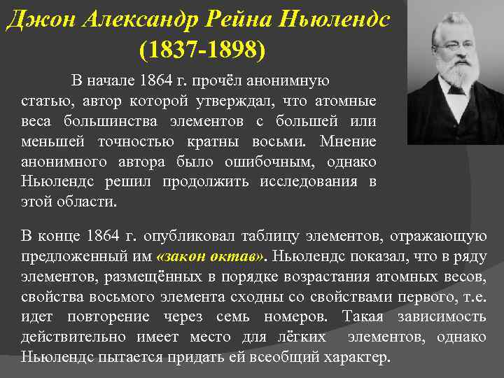 Джон Александр Рейна Ньюлендс (1837 -1898) В начале 1864 г. прочёл анонимную статью, автор