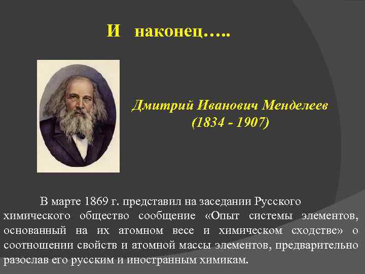 И наконец…. . Дмитрий Иванович Менделеев (1834 - 1907) В марте 1869 г. представил