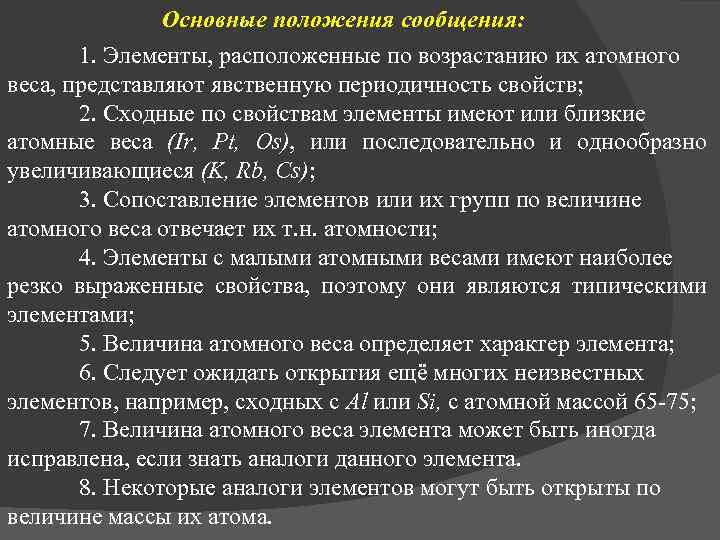 Основные положения сообщения: 1. Элементы, расположенные по возрастанию их атомного веса, представляют явственную периодичность