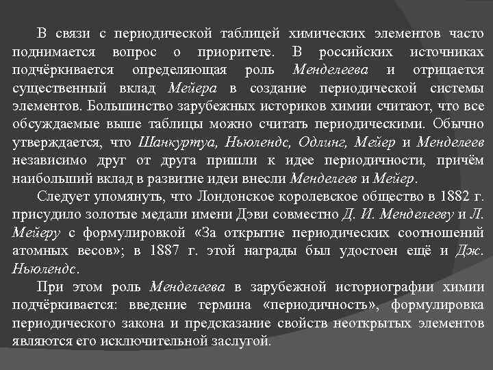 В связи с периодической таблицей химических элементов часто поднимается вопрос о приоритете. В российских