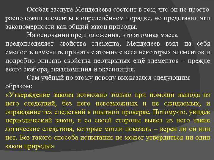 Особая заслуга Менделеева состоит в том, что он не просто расположил элементы в определённом