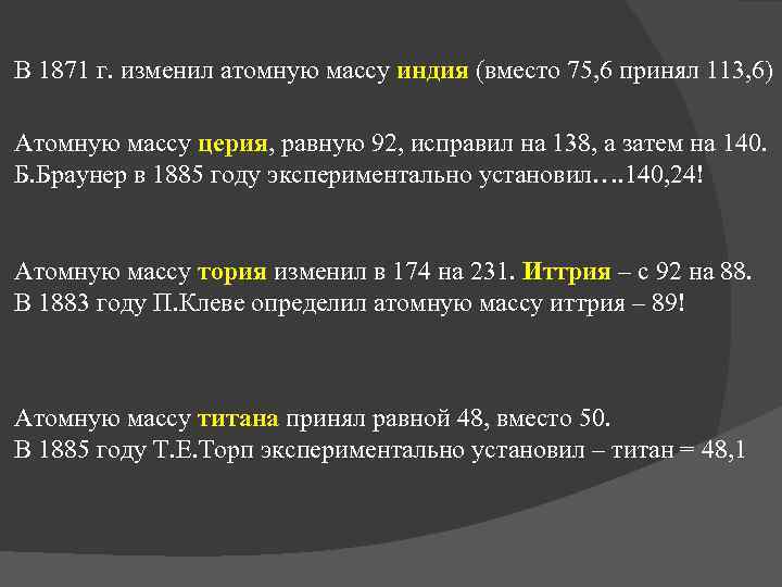 В 1871 г. изменил атомную массу индия (вместо 75, 6 принял 113, 6) Атомную