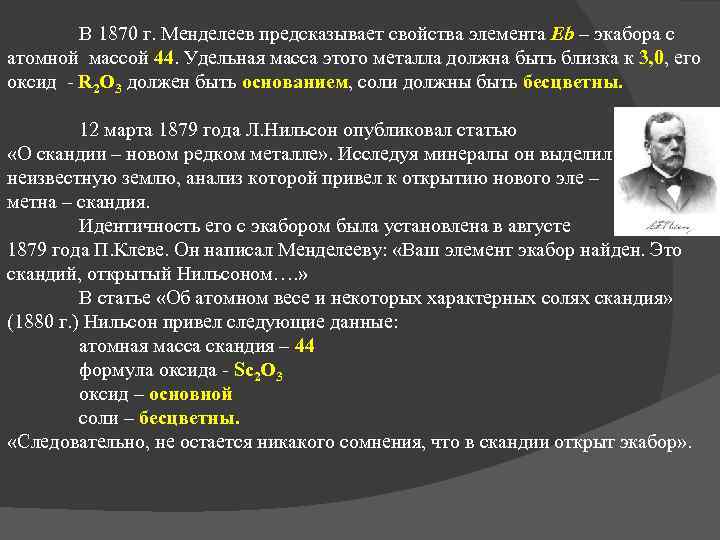 В 1870 г. Менделеев предсказывает свойства элемента Eb – экабора с атомной массой 44.