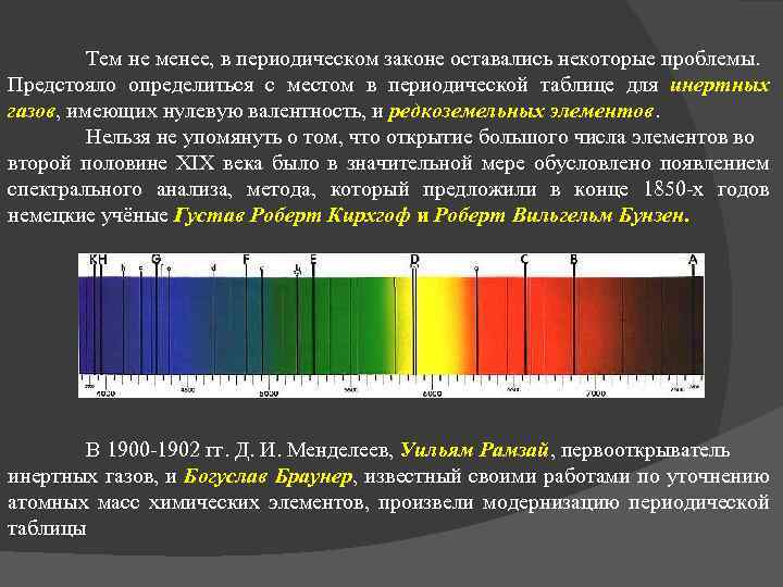 Тем не менее, в периодическом законе оставались некоторые проблемы. Предстояло определиться с местом в