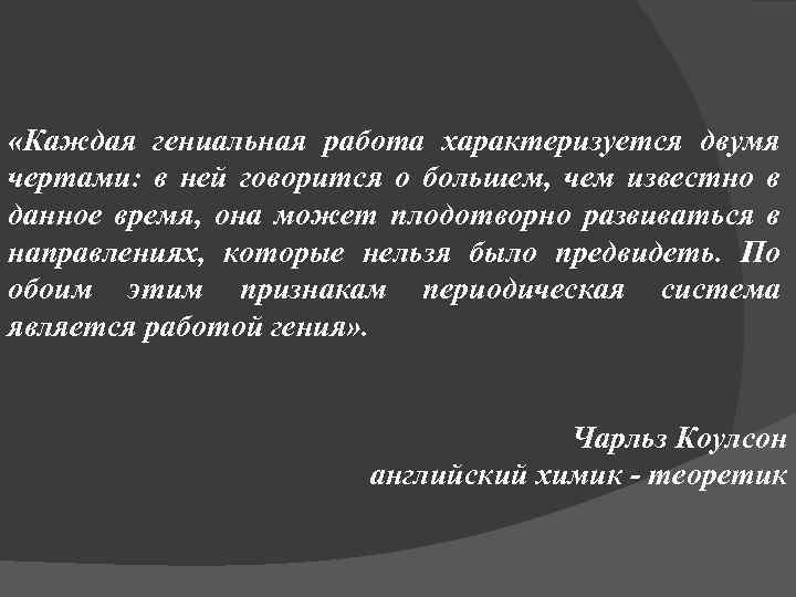  «Каждая гениальная работа характеризуется двумя чертами: в ней говорится о большем, чем известно