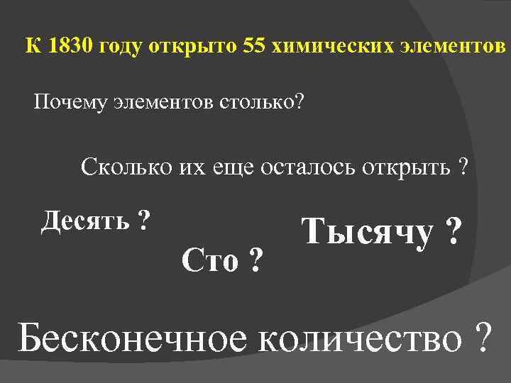 К 1830 году открыто 55 химических элементов Почему элементов столько? Сколько их еще осталось