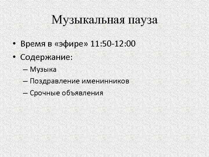 Музыкальная пауза • Время в «эфире» 11: 50 -12: 00 • Содержание: – Музыка