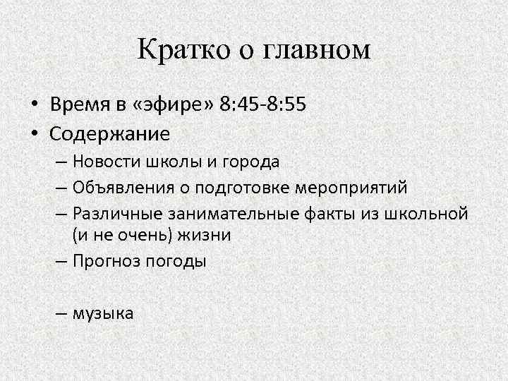 Кратко о главном • Время в «эфире» 8: 45 -8: 55 • Содержание –