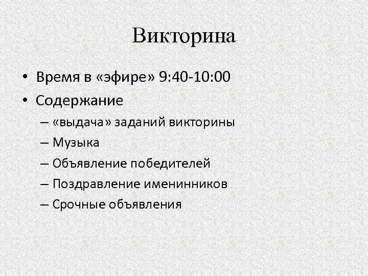 Викторина • Время в «эфире» 9: 40 -10: 00 • Содержание – «выдача» заданий