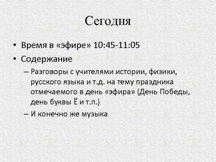 Сегодня • Время в «эфире» 10: 45 -11: 05 • Содержание – Разговоры с