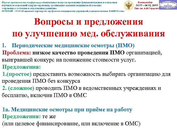 Научно-практическая конференция «Актуальные вопросы проведения фундаментальных и поисковых научных исследований в здравоохранении, организация оказания