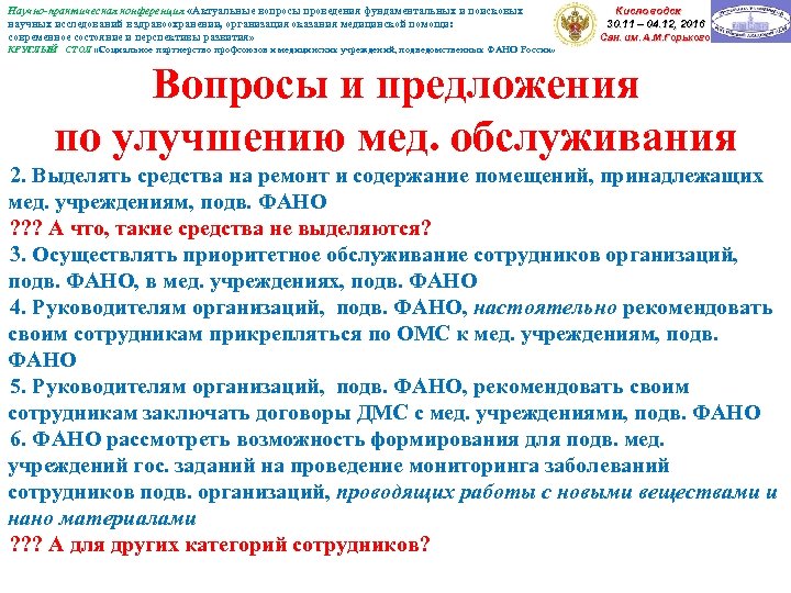 Научно-практическая конференция «Актуальные вопросы проведения фундаментальных и поисковых научных исследований в здравоохранении, организация оказания