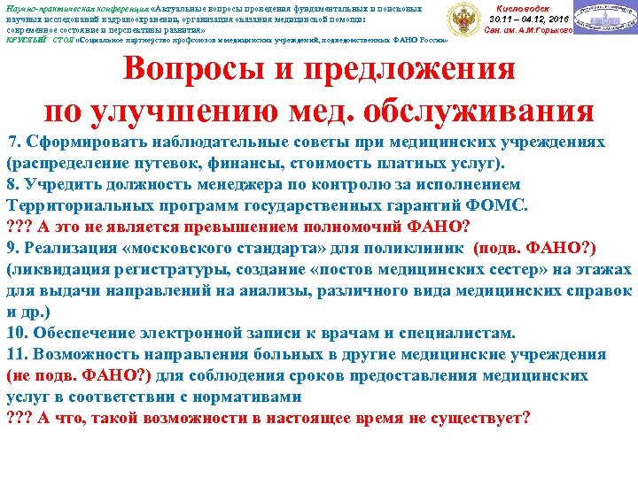 Научно-практическая конференция «Актуальные вопросы проведения фундаментальных и поисковых научных исследований в здравоохранении, организация оказания